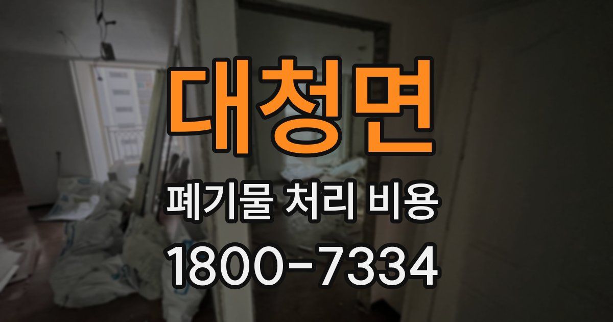 대청면 폐기물 처리 비용