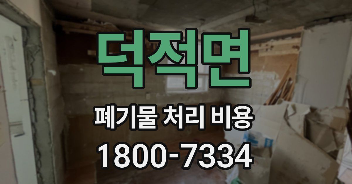 덕적면 폐기물 처리 비용