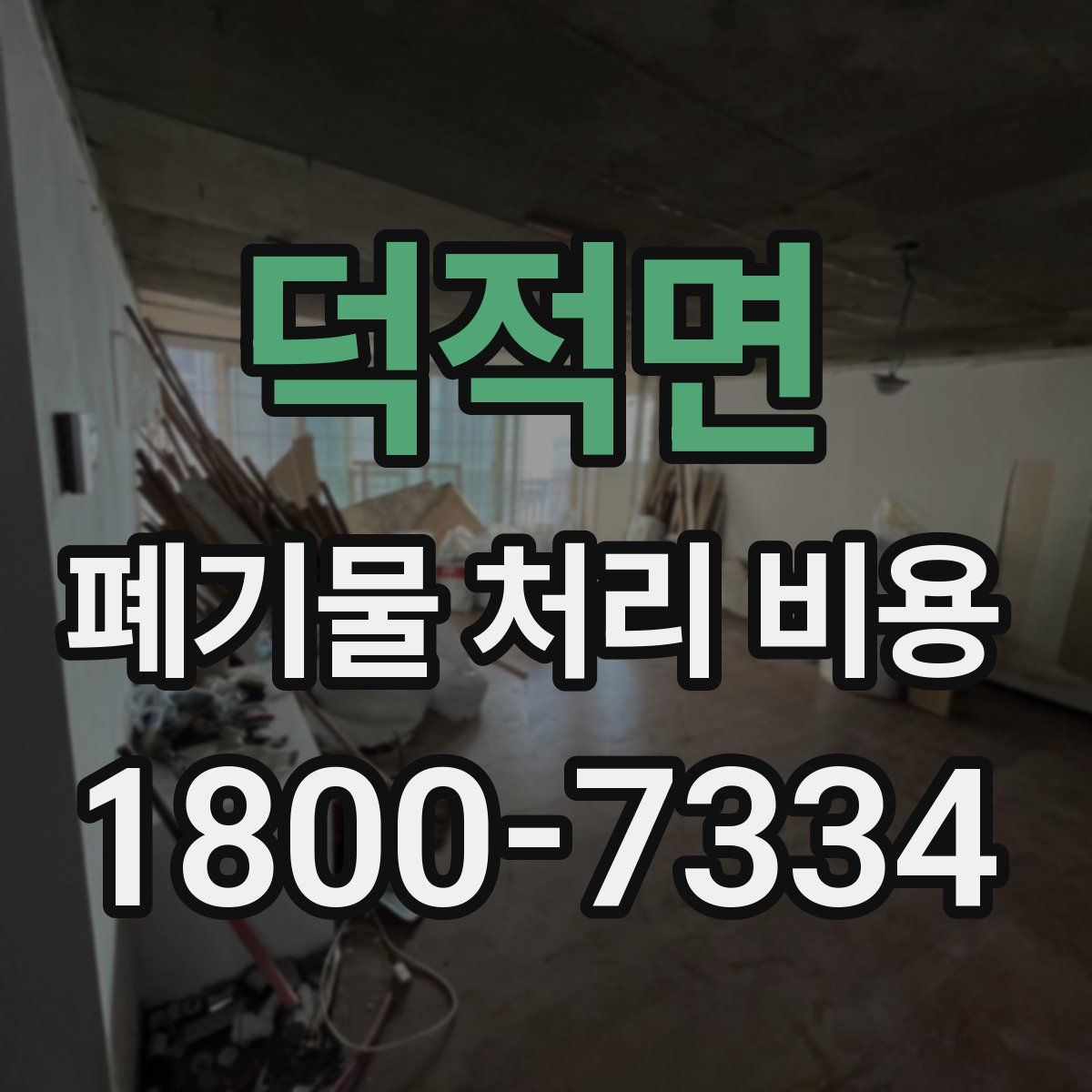 덕적면 폐기물 처리 비용