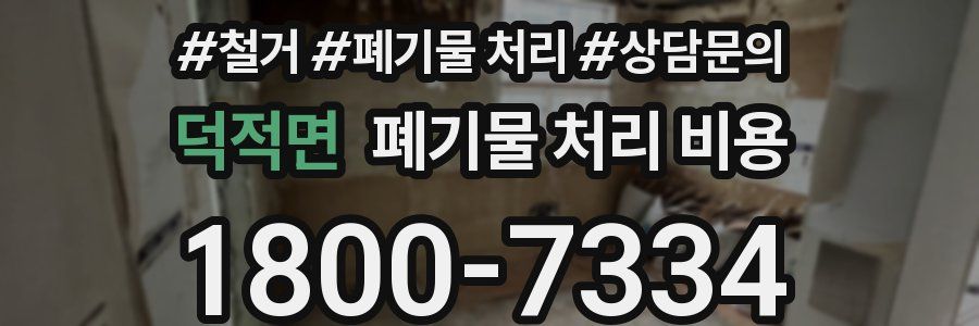 덕적면 폐기물 처리 비용