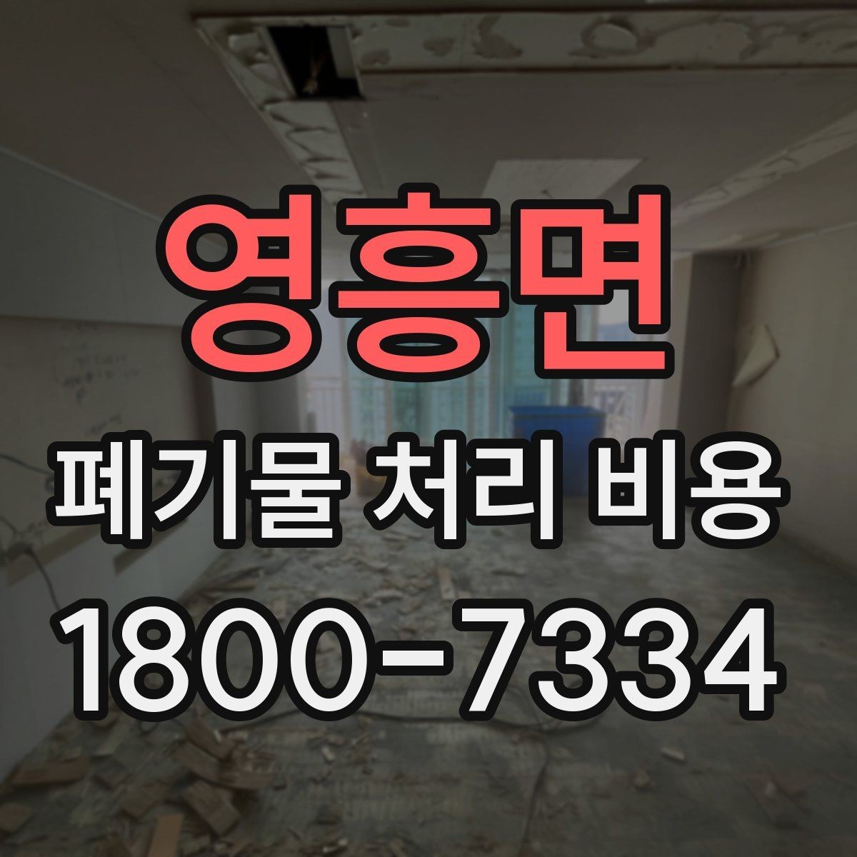영흥면 폐기물 처리 비용 산정에 영향을 주는 현장 변수
