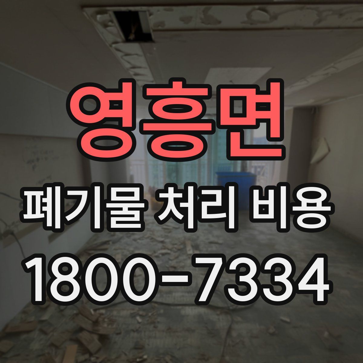 영흥면 폐기물 처리 비용
