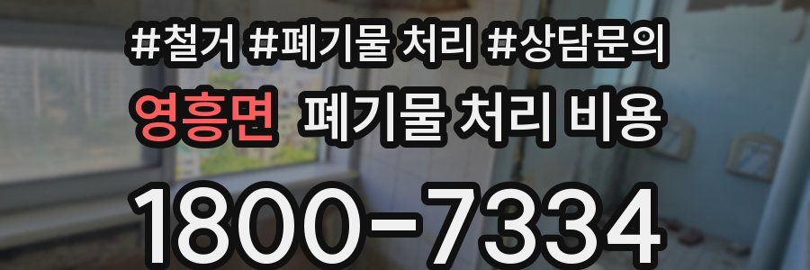 영흥면 폐기물 처리 비용