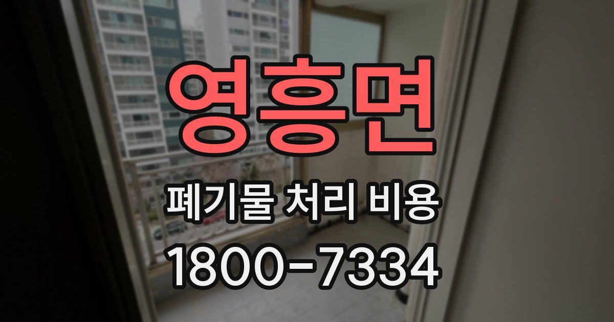 영흥면 폐기물 처리 비용