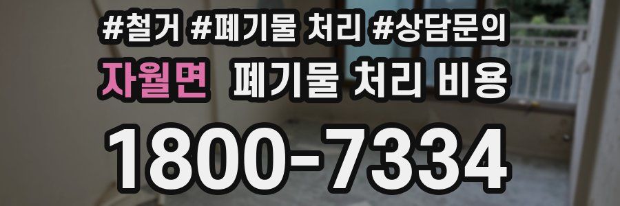 자월면 폐기물 처리 비용