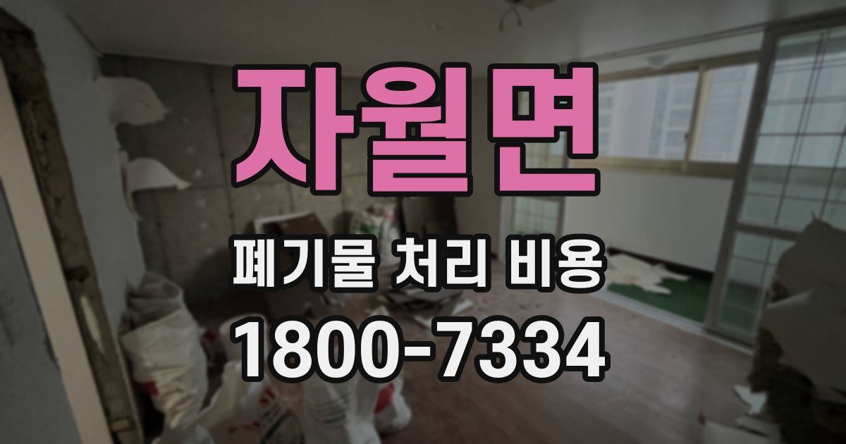 자월면 폐기물 처리 비용