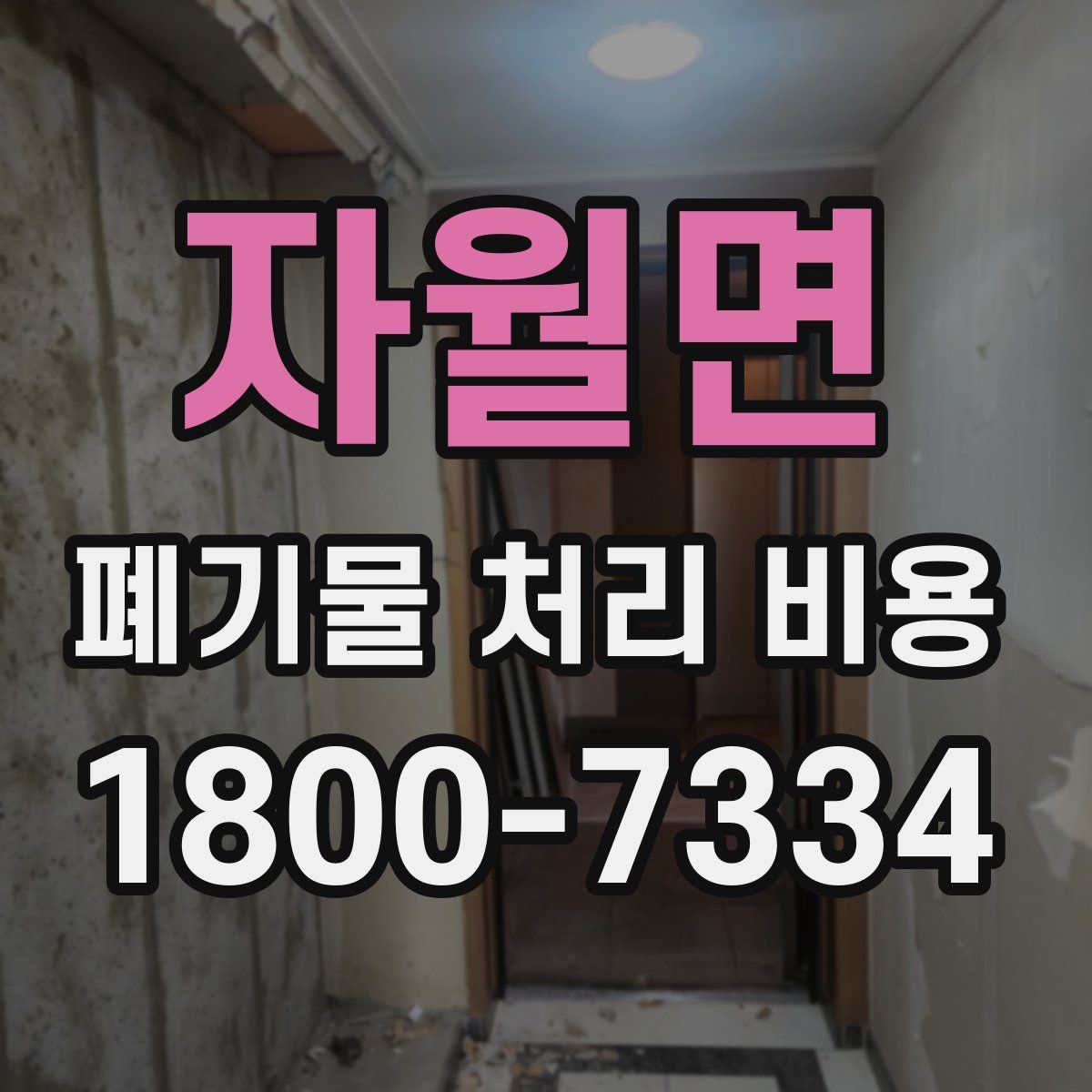자월면 폐기물 처리 비용