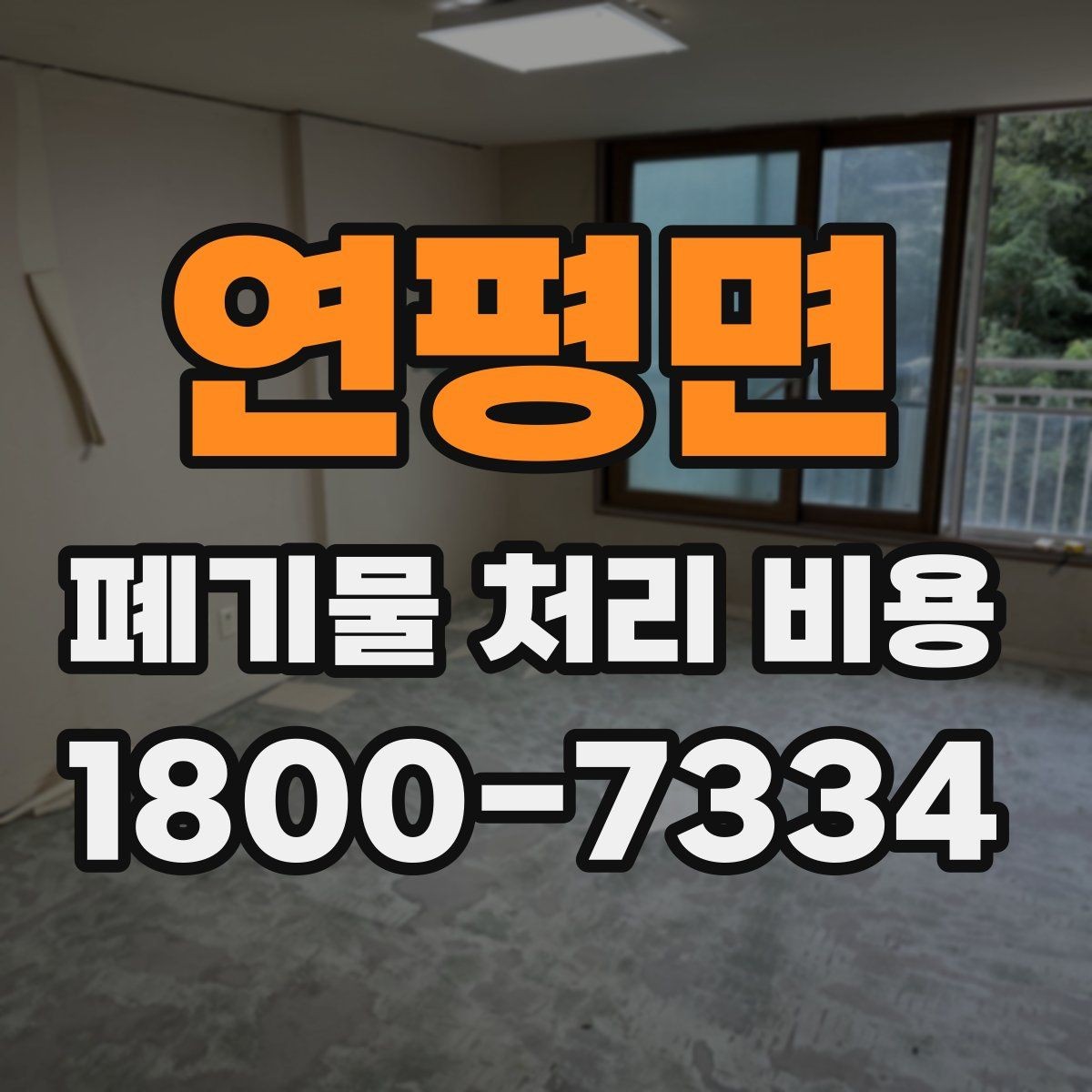 연평면 폐기물 처리 비용 알아볼 때 자주 보는 항목