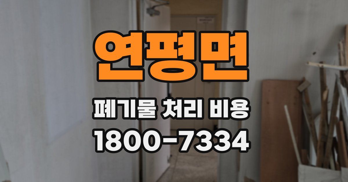 연평면 폐기물 처리 비용