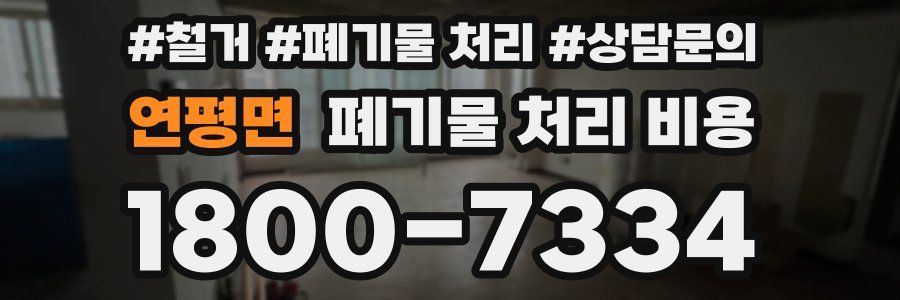연평면 폐기물 처리 비용