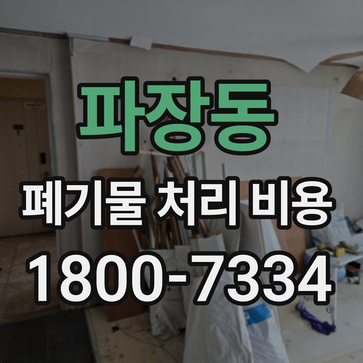 파장동 폐기물 처리 비용 확인할 때 계약 전 최종 점검 포인트
