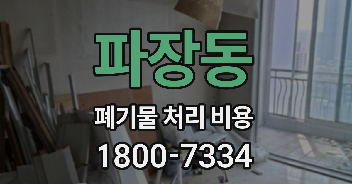 파장동 폐기물 처리 비용