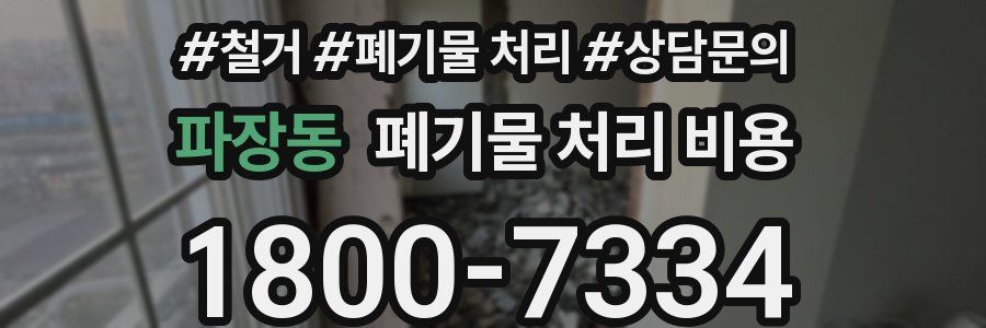 파장동 폐기물 처리 비용