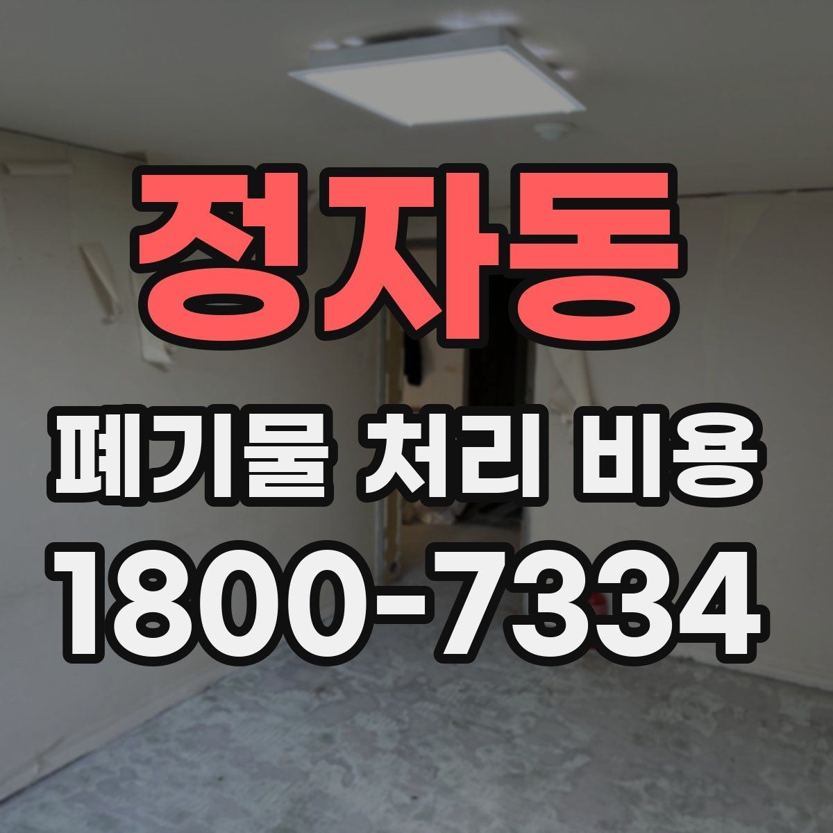 정자동 폐기물 처리 비용 문의 전 준비하면 좋은 정보
