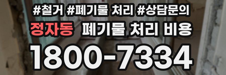 정자동 폐기물 처리 비용