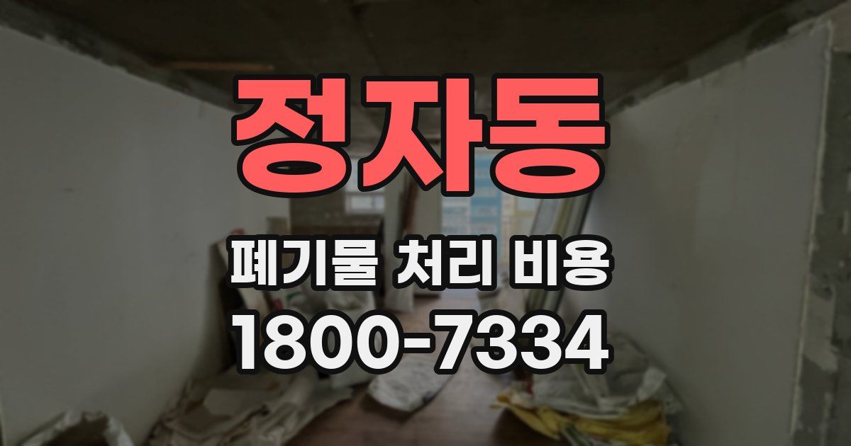 정자동 폐기물 처리 비용