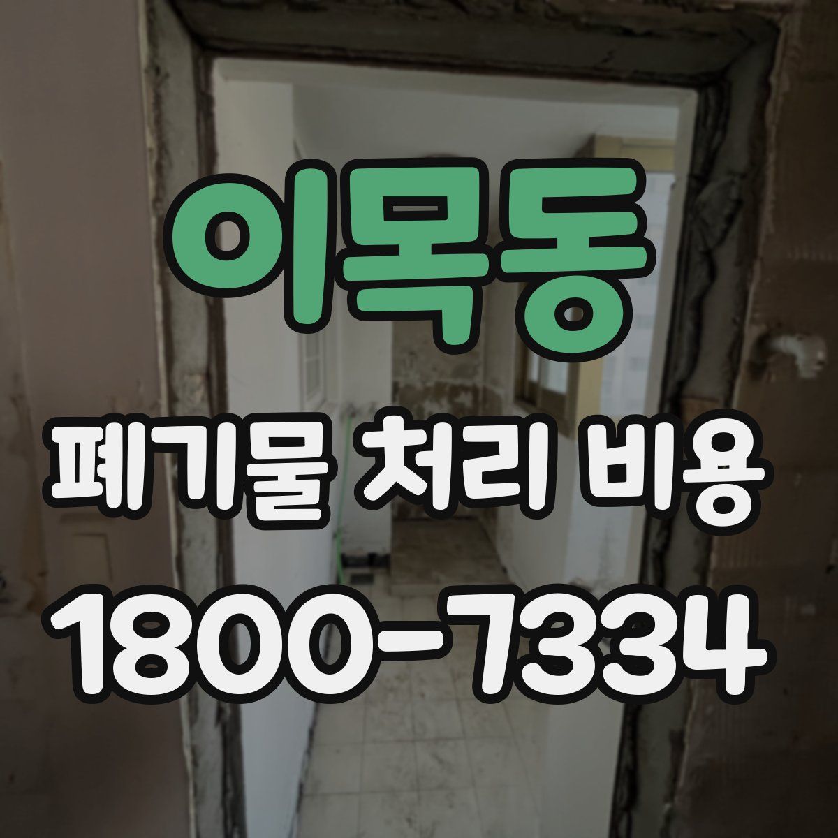 이목동 폐기물 처리 비용