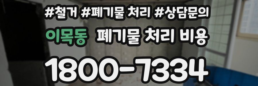이목동 폐기물 처리 비용