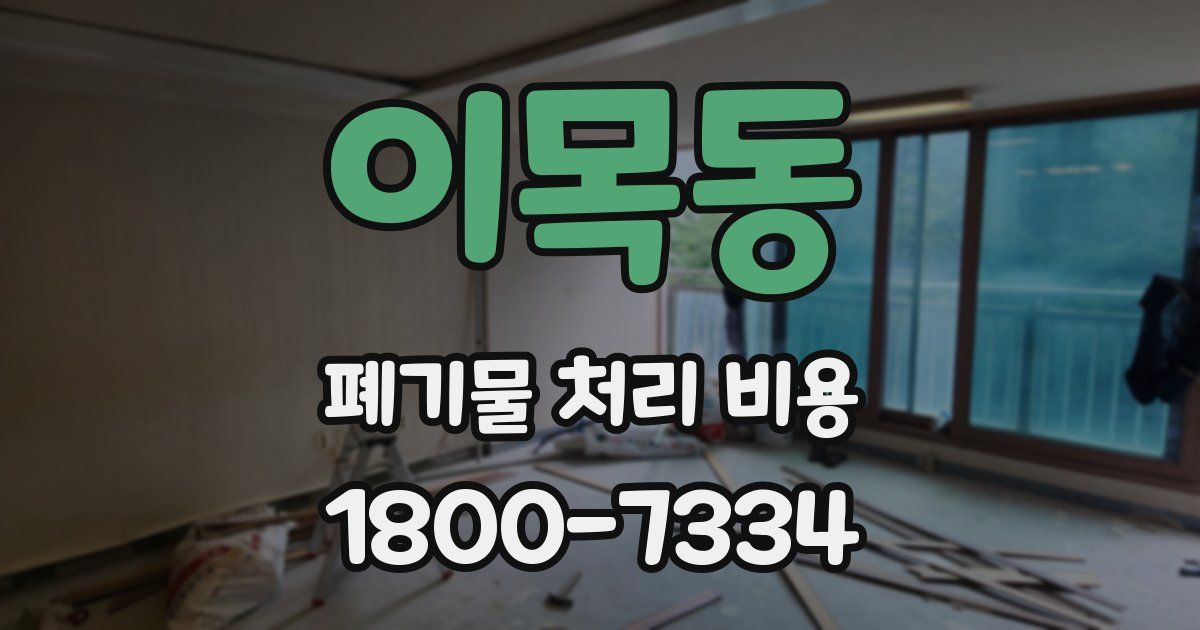 이목동 폐기물 처리 비용