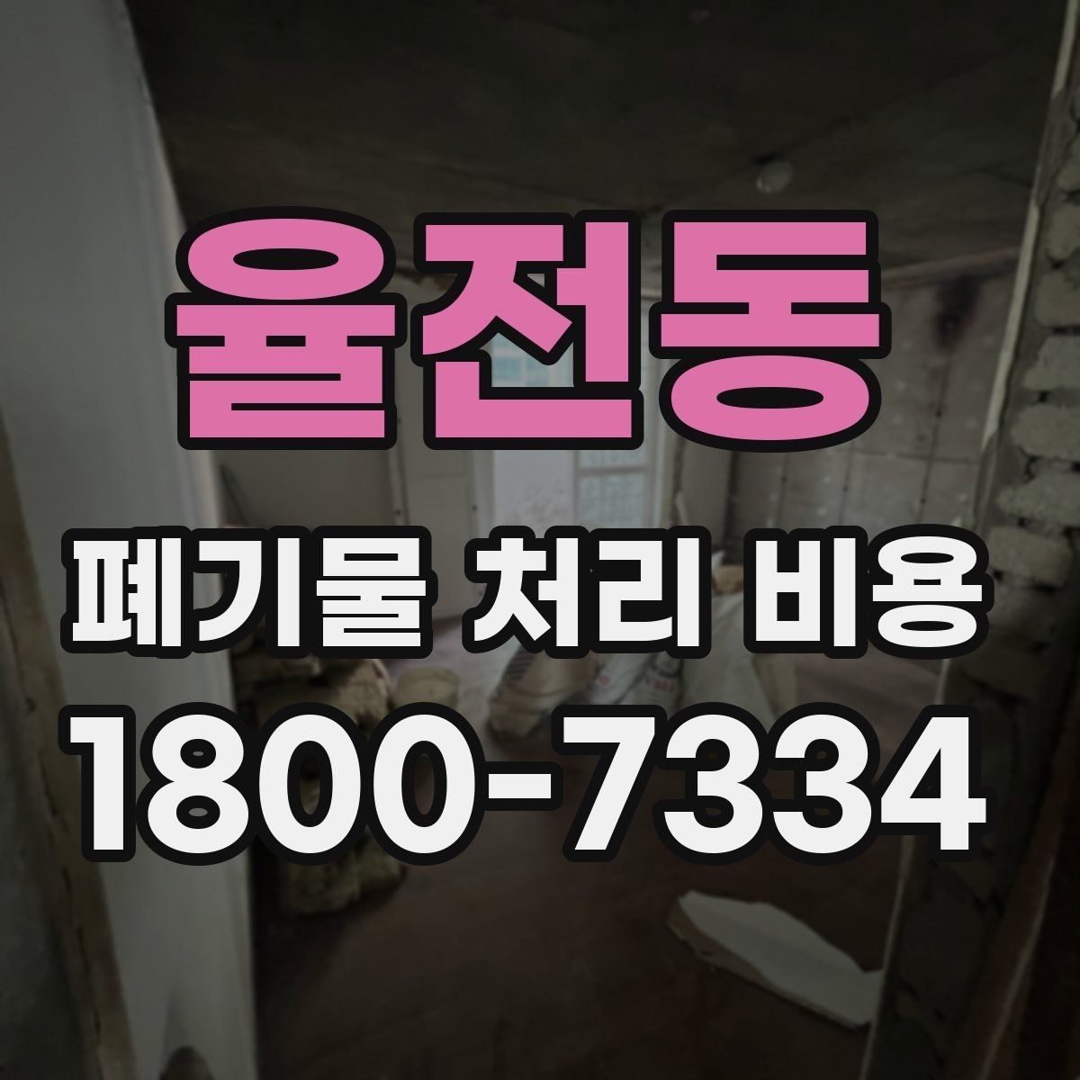 율전동 폐기물 처리 비용 안내를 보기 전에 알아둘 점