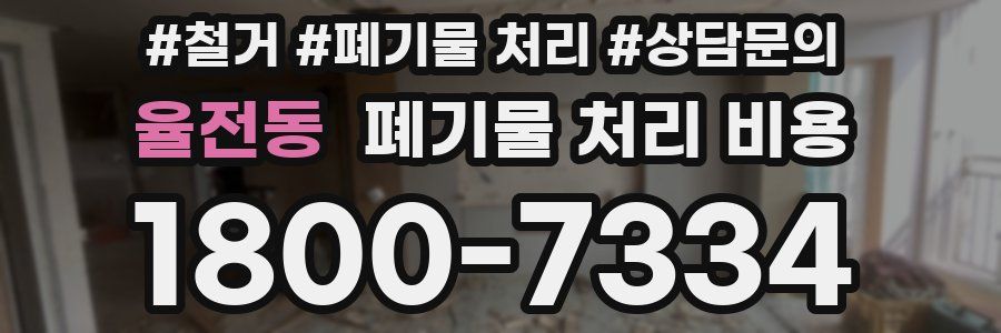 율전동 폐기물 처리 비용