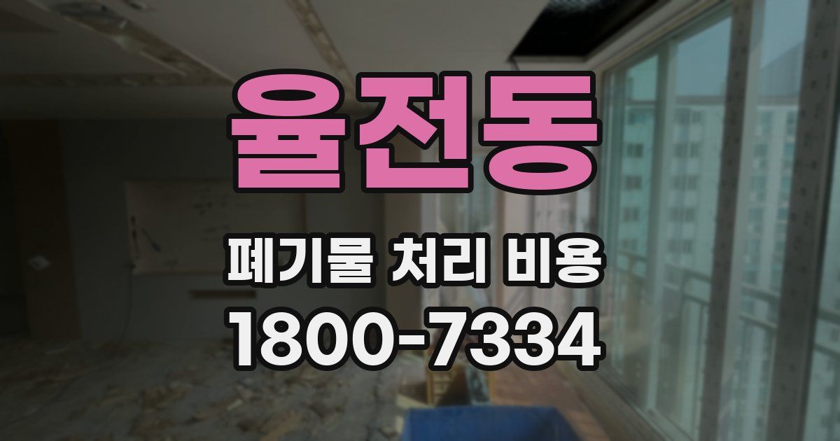 율전동 폐기물 처리 비용