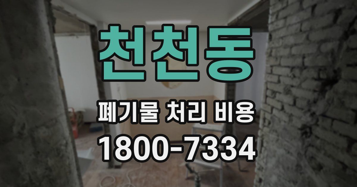 천천동 폐기물 처리 비용
