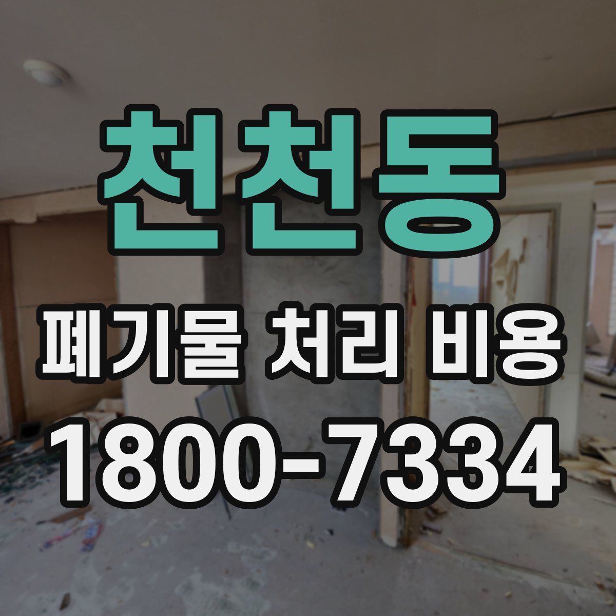 천천동 폐기물 처리 비용