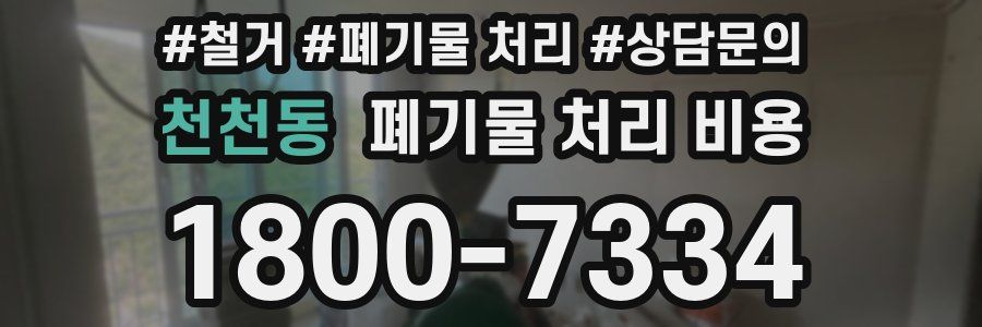 천천동 폐기물 처리 비용