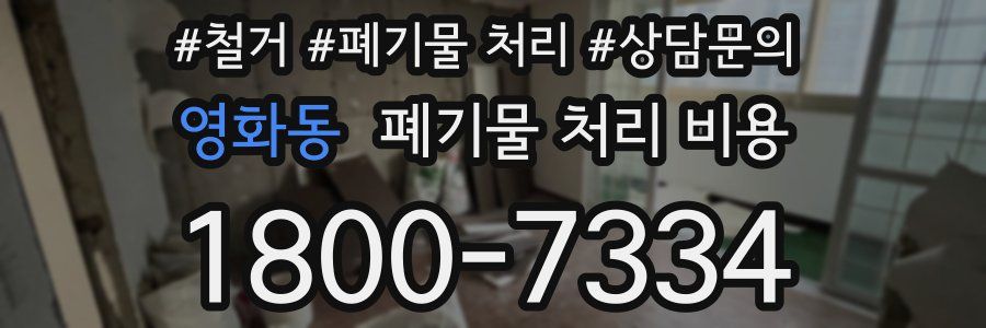 영화동 폐기물 처리 비용