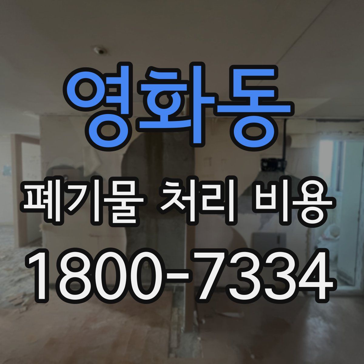 영화동 폐기물 처리 비용