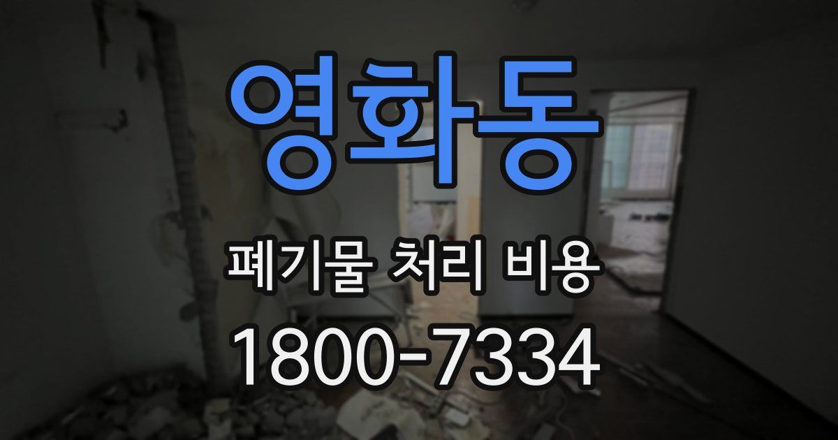 영화동 폐기물 처리 비용