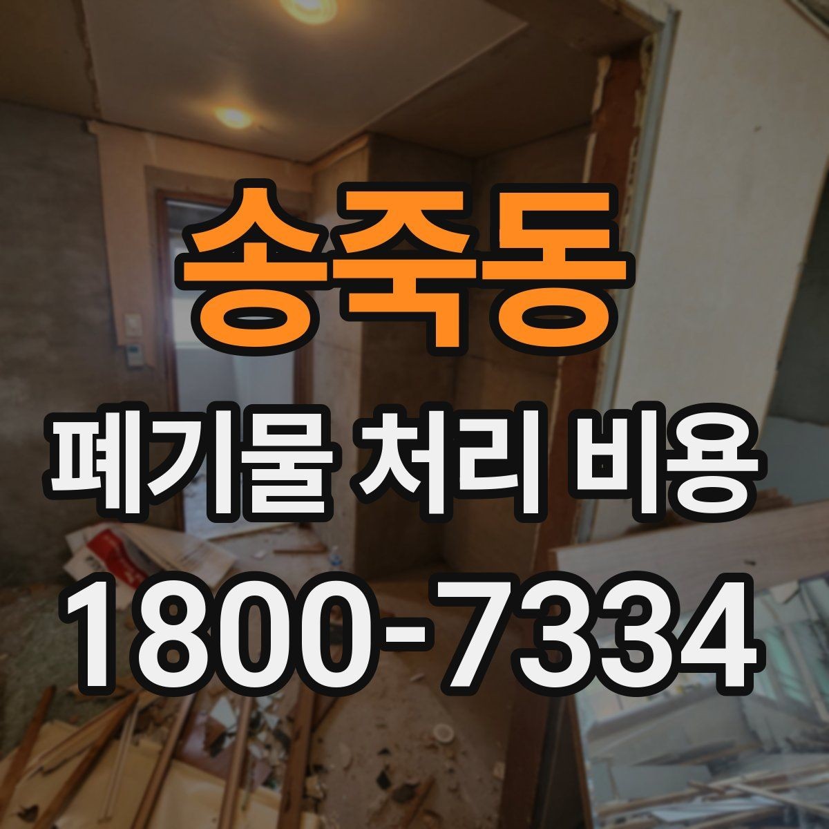 송죽동 폐기물 처리 비용 문의가 필요한 대표 상황