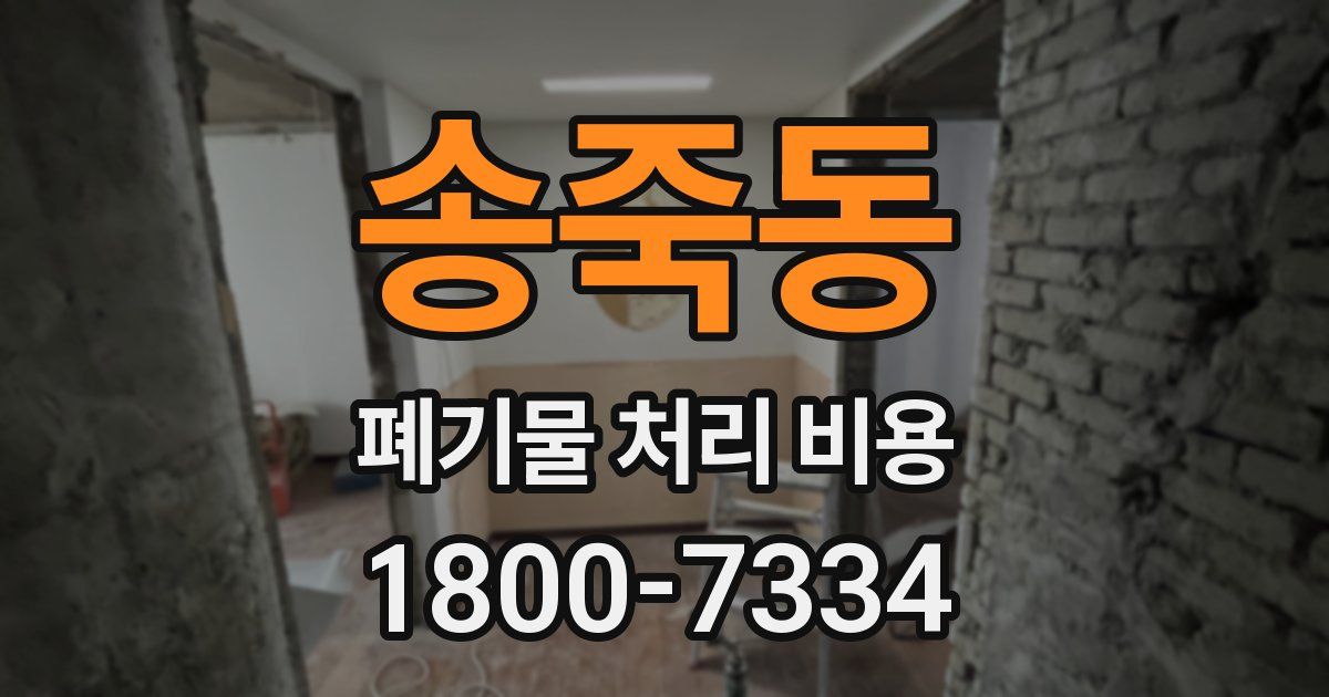 송죽동 폐기물 처리 비용