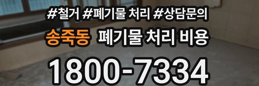 송죽동 폐기물 처리 비용