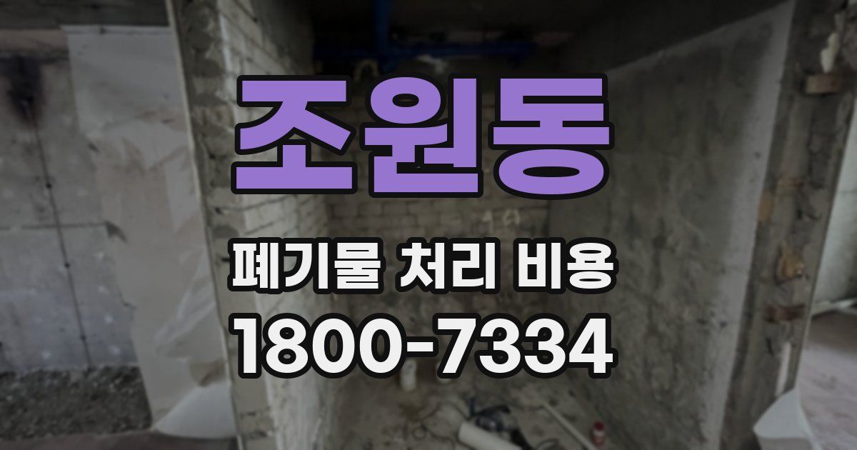 조원동 폐기물 처리 비용