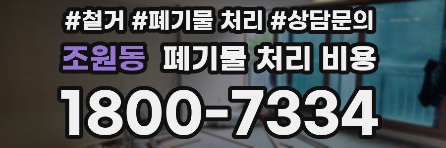 조원동 폐기물 처리 비용