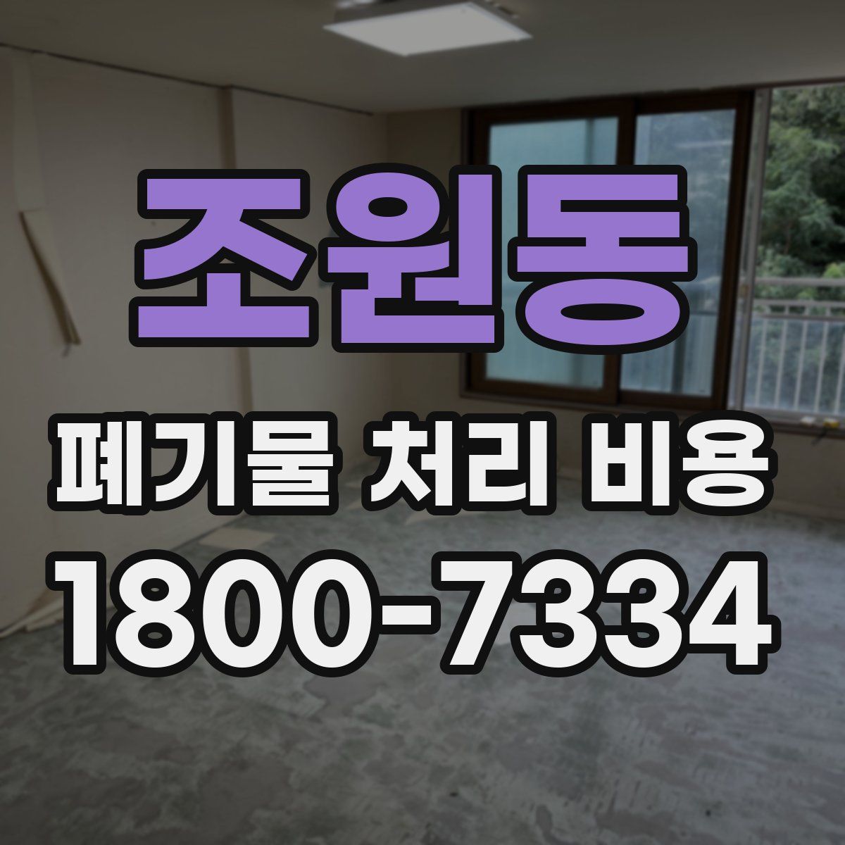조원동 폐기물 처리 비용