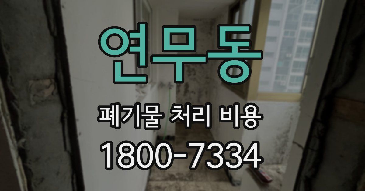 연무동 폐기물 처리 비용