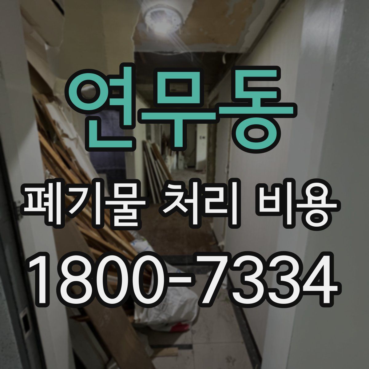 연무동 폐기물 처리 비용