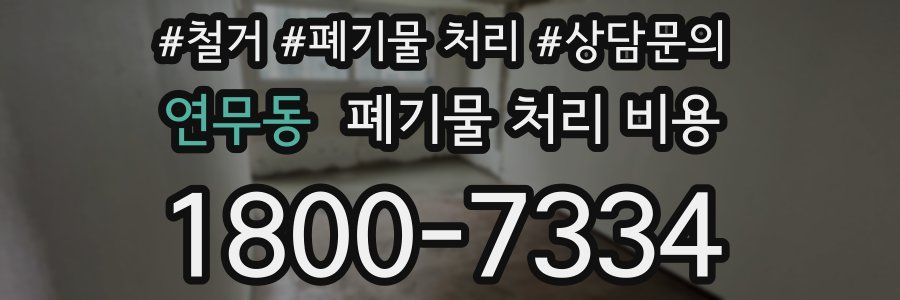 연무동 폐기물 처리 비용