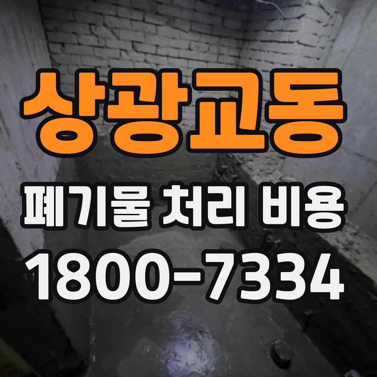 상광교동 폐기물 처리 비용 문의 시 전달하면 좋은 내용