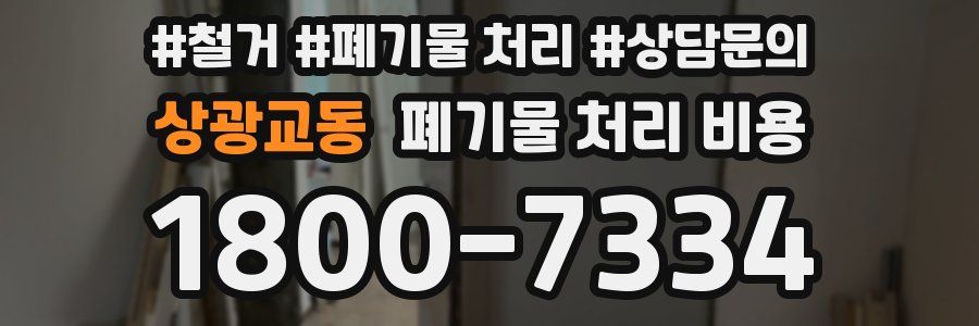 상광교동 폐기물 처리 비용