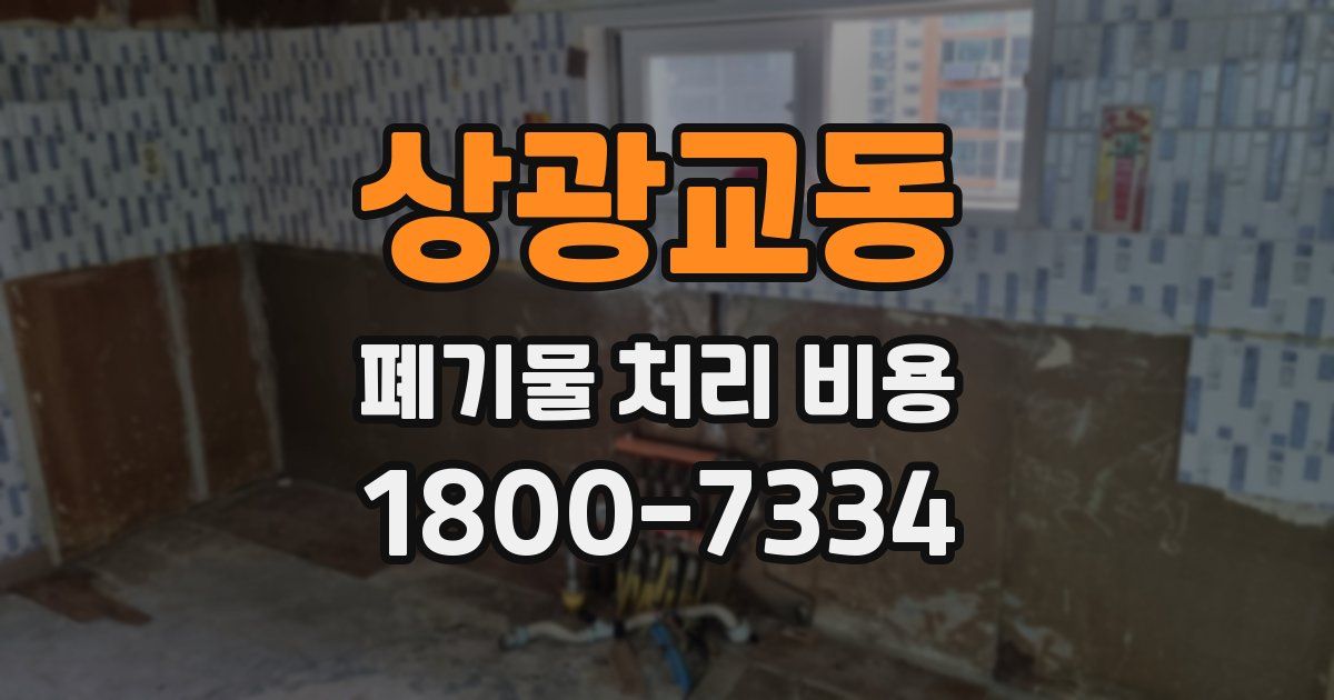 상광교동 폐기물 처리 비용
