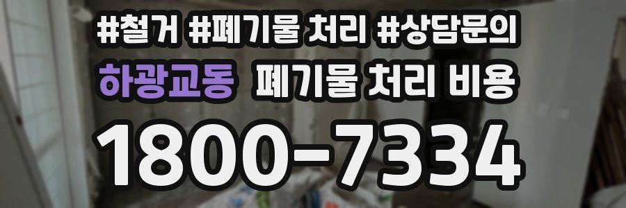하광교동 폐기물 처리 비용