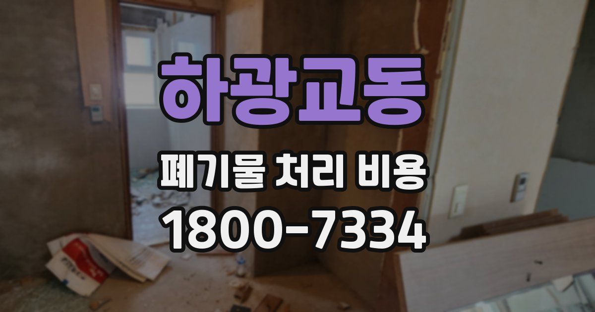 하광교동 폐기물 처리 비용
