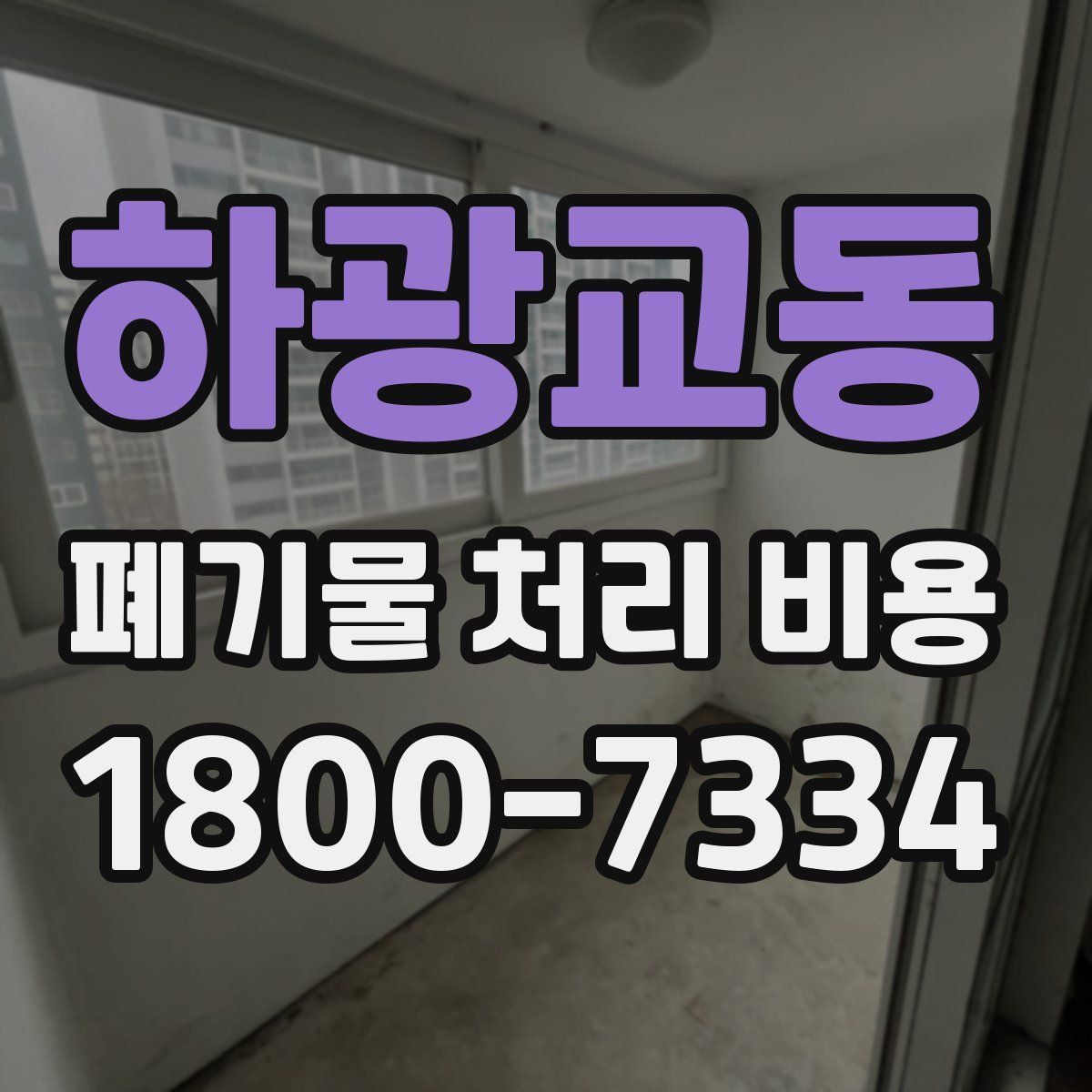 하광교동 폐기물 처리 비용