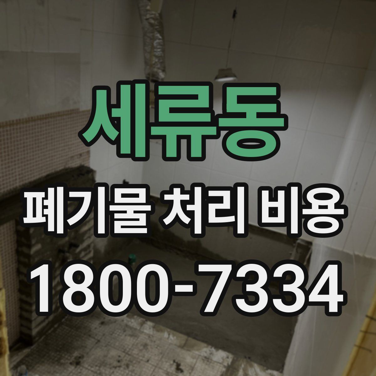 세류동 폐기물 처리 비용