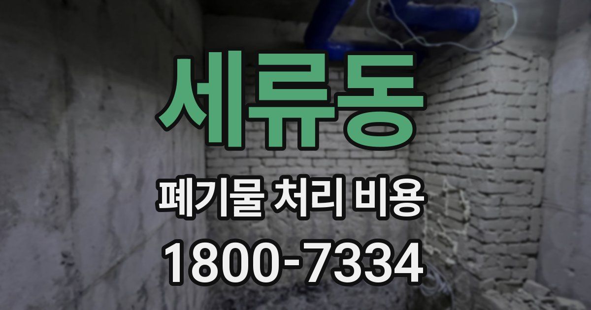 세류동 폐기물 처리 비용