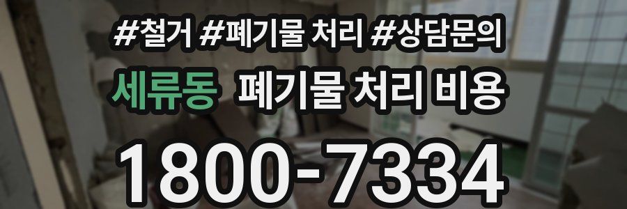 세류동 폐기물 처리 비용